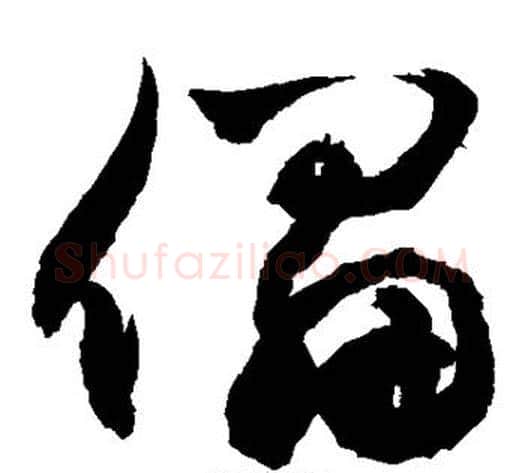 儡字敬世江毛笔草书写法,摘自敬世江毛笔草书作品