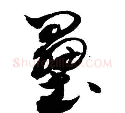 壘字敬世江毛笔草书写法,摘自敬世江毛笔草书作品