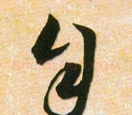 自字韩道亨毛笔草书书法写法,摘自草诀百韵歌