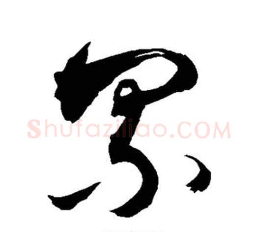 累字敬世江毛笔草书写法,摘自敬世江毛笔草书作品