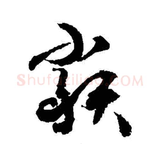 類字敬世江毛笔草书写法,摘自敬世江毛笔草书作品