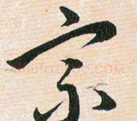 宗字韩道亨毛笔草书书法写法,摘自草诀百韵歌