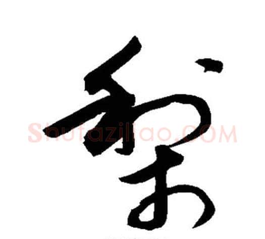 梨字敬世江毛笔草书写法,摘自敬世江毛笔草书作品