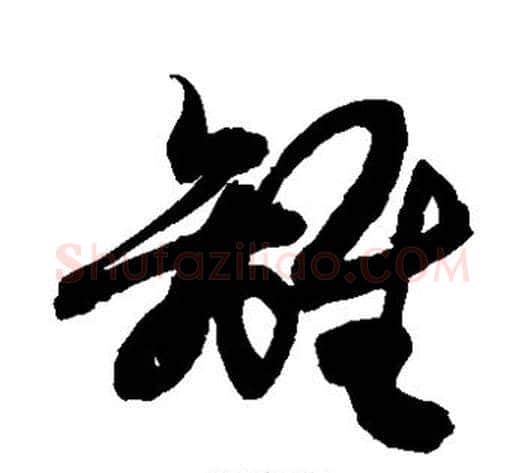 离字敬世江毛笔草书写法,摘自敬世江毛笔草书作品