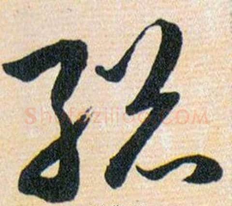 縂字韩道亨毛笔草书书法写法,摘自草诀百韵歌