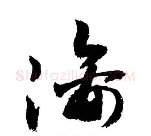 漓字敬世江毛笔草书写法,摘自敬世江毛笔草书作品