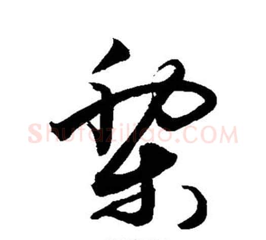 黎字敬世江毛笔草书写法,摘自敬世江毛笔草书作品