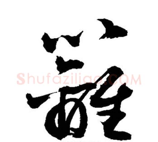 篱字敬世江毛笔草书写法,摘自敬世江毛笔草书作品