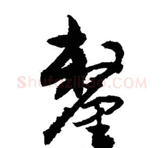 釐字敬世江毛笔草书写法,摘自敬世江毛笔草书作品