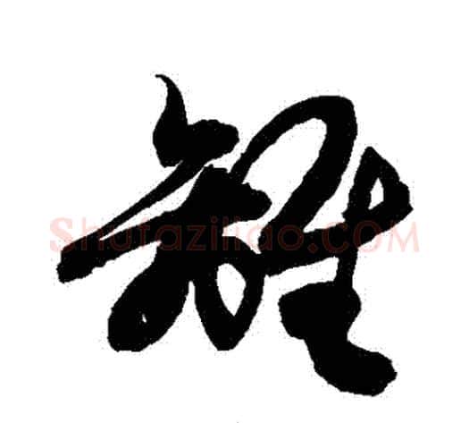 離字敬世江毛笔草书写法,摘自敬世江毛笔草书作品
