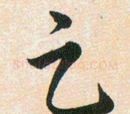 足字韩道亨毛笔草书书法写法,摘自草诀百韵歌