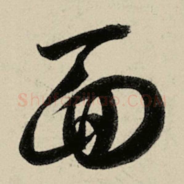 智永毛笔草书面字的写法,摘自智永书法作品千字文