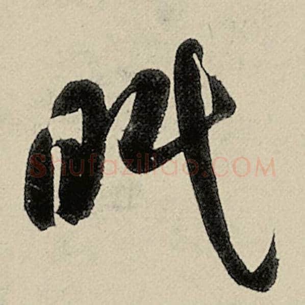 智永毛笔草书眠字的写法,摘自智永书法作品千字文