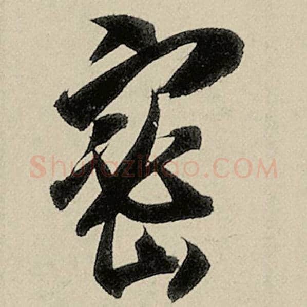 智永毛笔草书密字的写法,摘自智永书法作品千字文
