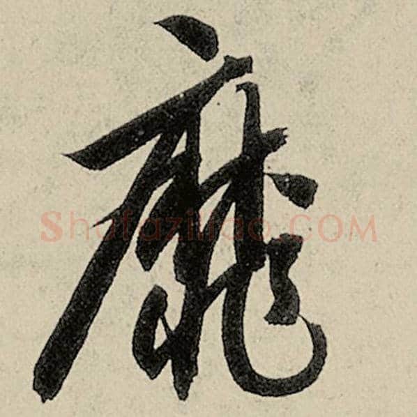 智永毛笔草书靡字的写法,摘自智永书法作品千字文