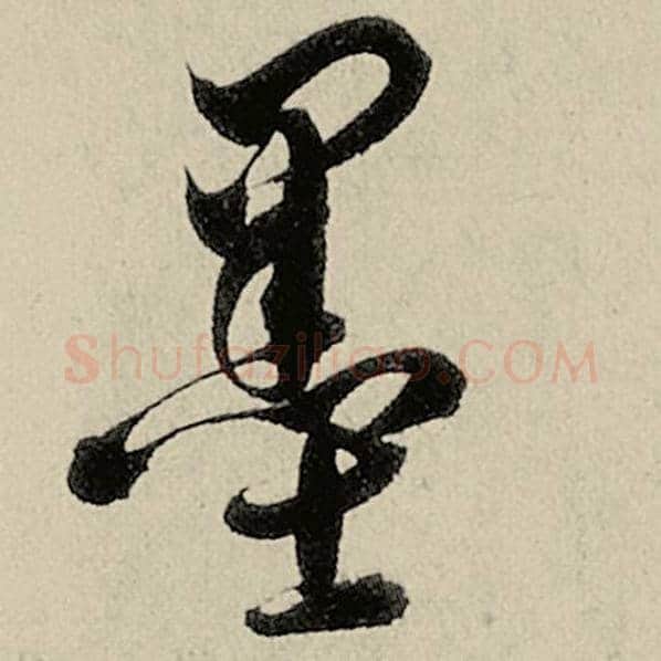 智永毛笔草书墨字的写法,摘自智永书法作品千字文
