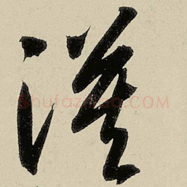 智永毛笔草书漠字的写法,摘自智永书法作品千字文