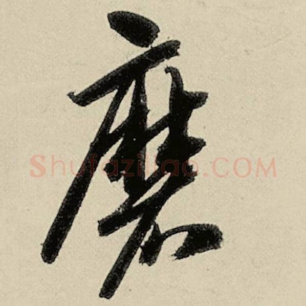 智永毛笔草书磨字的写法,摘自智永书法作品千字文