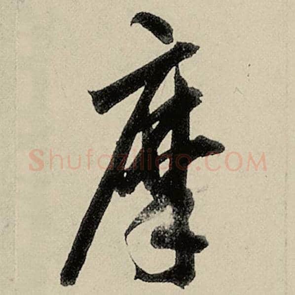 智永毛笔草书摩字的写法,摘自智永书法作品千字文