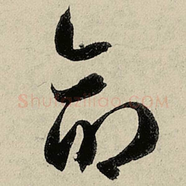 智永毛笔草书命字的写法,摘自智永书法作品千字文