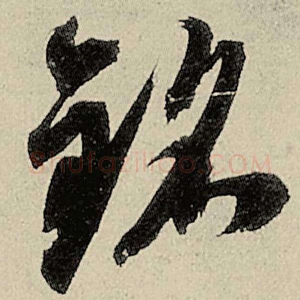 智永毛笔草书铭字的写法,摘自智永书法作品千字文