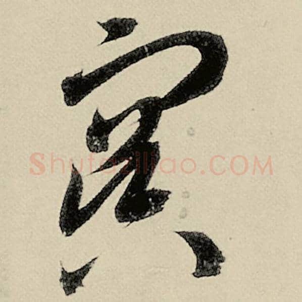 智永毛笔草书冥字的写法,摘自智永书法作品千字文