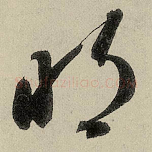 智永毛笔草书明字的写法,摘自智永书法作品千字文