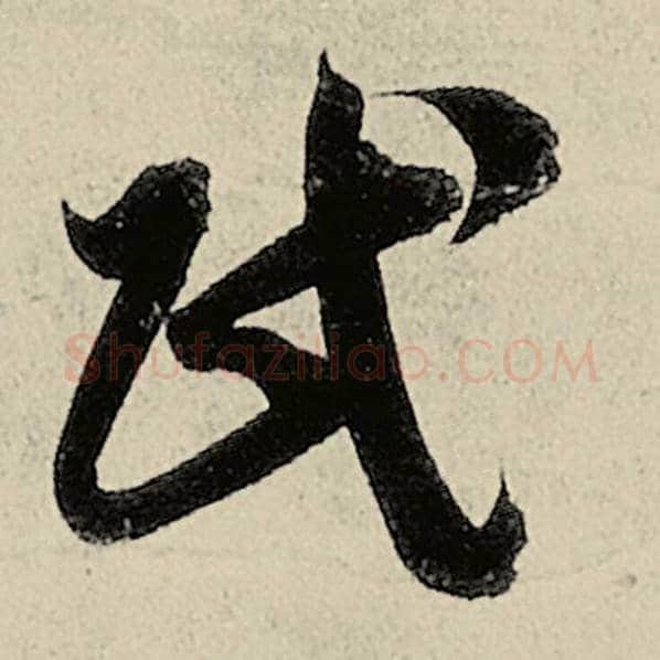 智永毛笔草书民字的写法,摘自智永书法作品千字文
