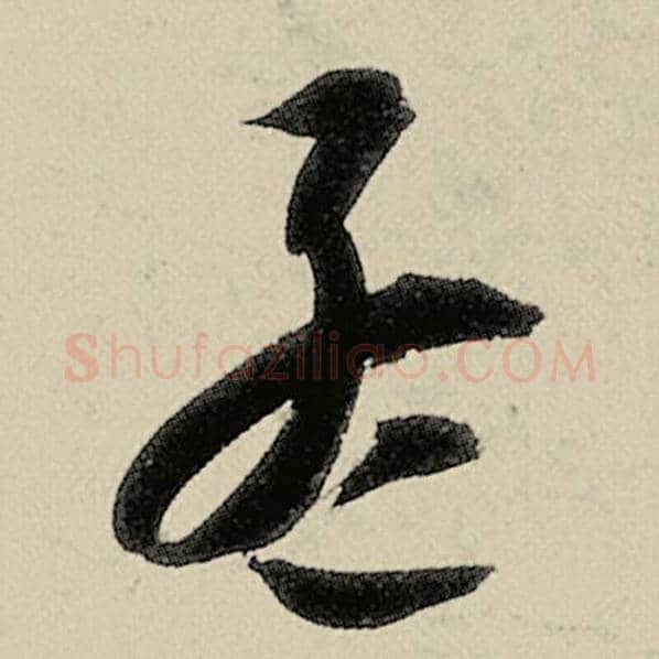 智永毛笔草书孟字的写法,摘自智永书法作品千字文