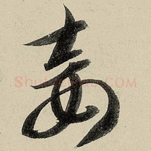 智永毛笔草书妾字的写法,摘自智永书法作品千字文