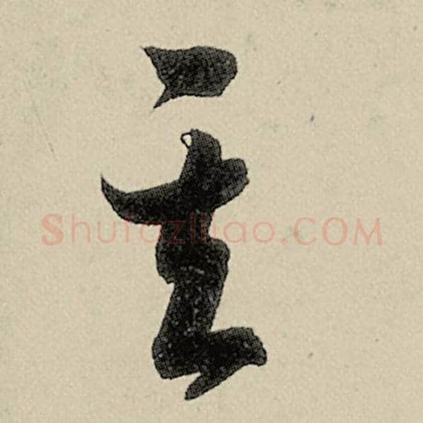 智永毛笔草书其字的写法,摘自智永书法作品千字文