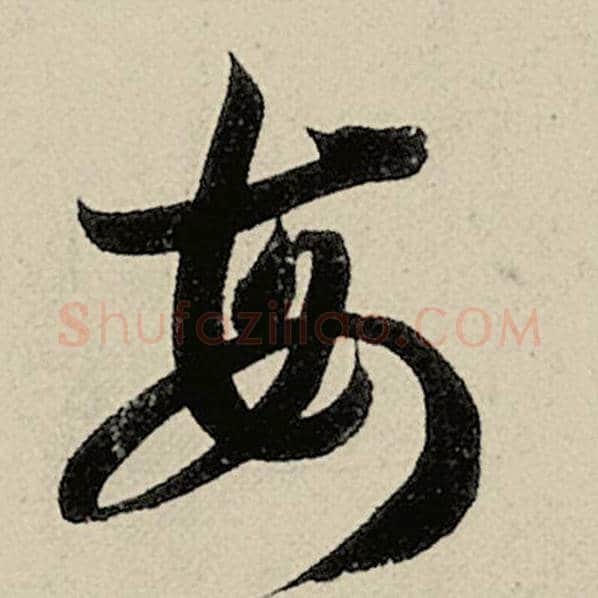 智永毛笔草书每字的写法,摘自智永书法作品千字文