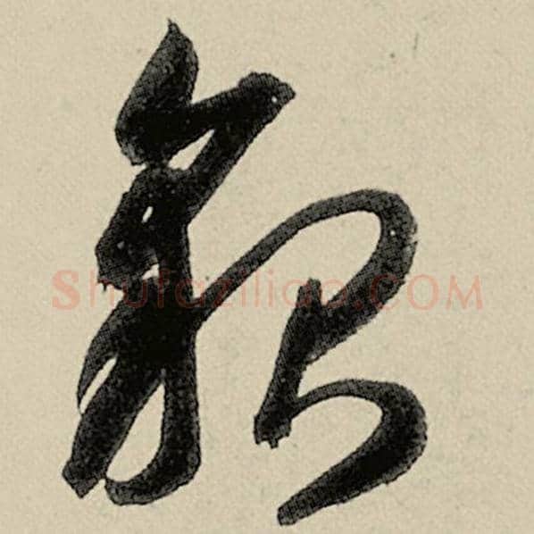 智永毛笔草书貌字的写法,摘自智永书法作品千字文