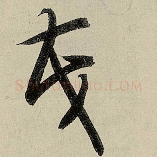 智永毛笔草书茂字的写法,摘自智永书法作品千字文
