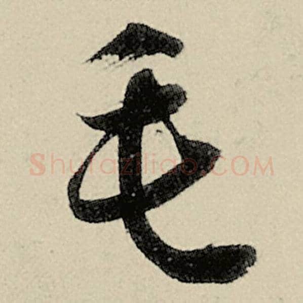 智永毛笔草书毛字的写法,摘自智永书法作品千字文