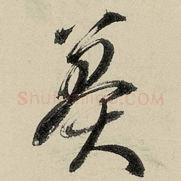 智永毛笔草书莽字的写法,摘自智永书法作品千字文