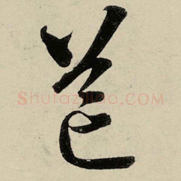 智永毛笔草书邙字的写法,摘自智永书法作品千字文