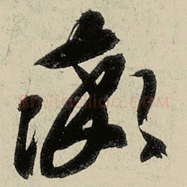 智永毛笔草书率字的写法,摘自智永书法作品千字文