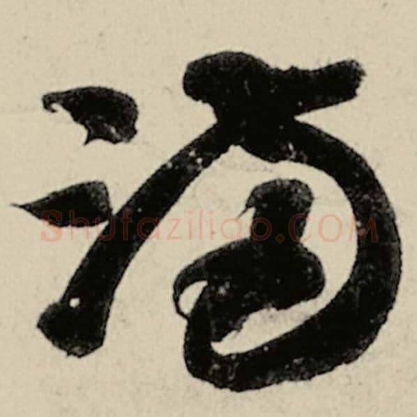 智永毛笔草书满字的写法,摘自智永书法作品千字文