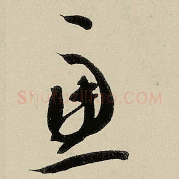 智永毛笔草书虑字的写法,摘自智永书法作品千字文