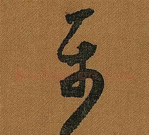 屬字怀素毛笔草书书法写法,摘自小草千字文