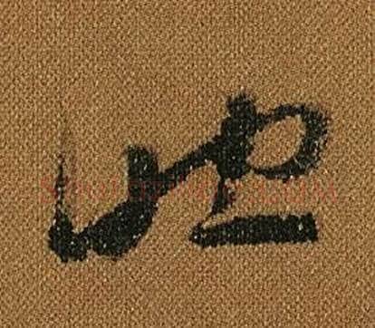 助字怀素毛笔草书书法写法,摘自小草千字文