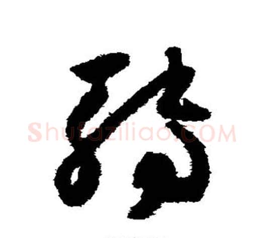 转字怀素毛笔草书书法写法,摘自怀素毛笔草书书法作品