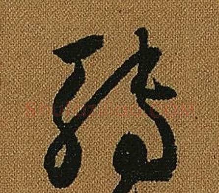轉字怀素毛笔草书书法写法,摘自小草千字文