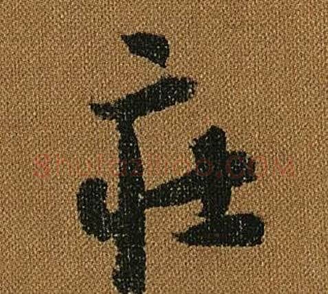 莊字怀素毛笔草书书法写法,摘自小草千字文