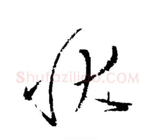 状字怀素毛笔草书书法写法,摘自怀素毛笔草书书法作品