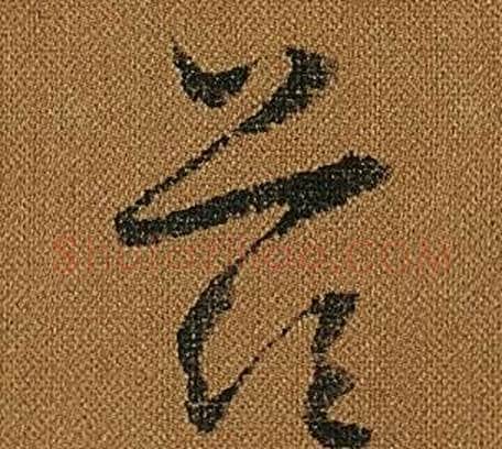 兹字怀素毛笔草书书法写法,摘自小草千字文