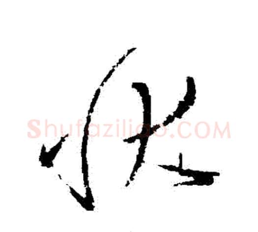 狀字怀素毛笔草书书法写法,摘自怀素毛笔草书书法作品