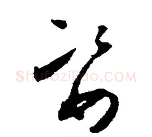 姿字怀素毛笔草书书法写法,摘自怀素毛笔草书书法作品