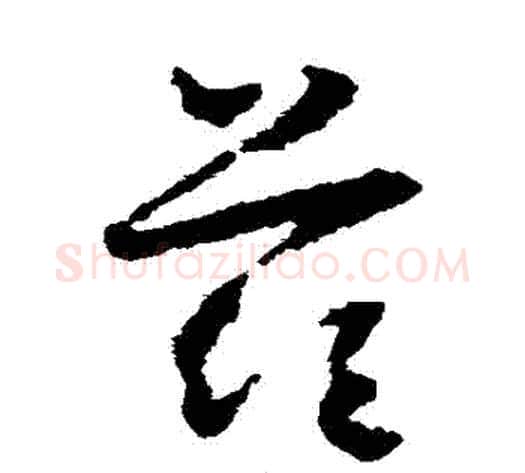 茲字怀素毛笔草书书法写法,摘自怀素毛笔草书书法作品